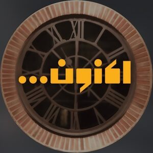 Aknoon | اکنون