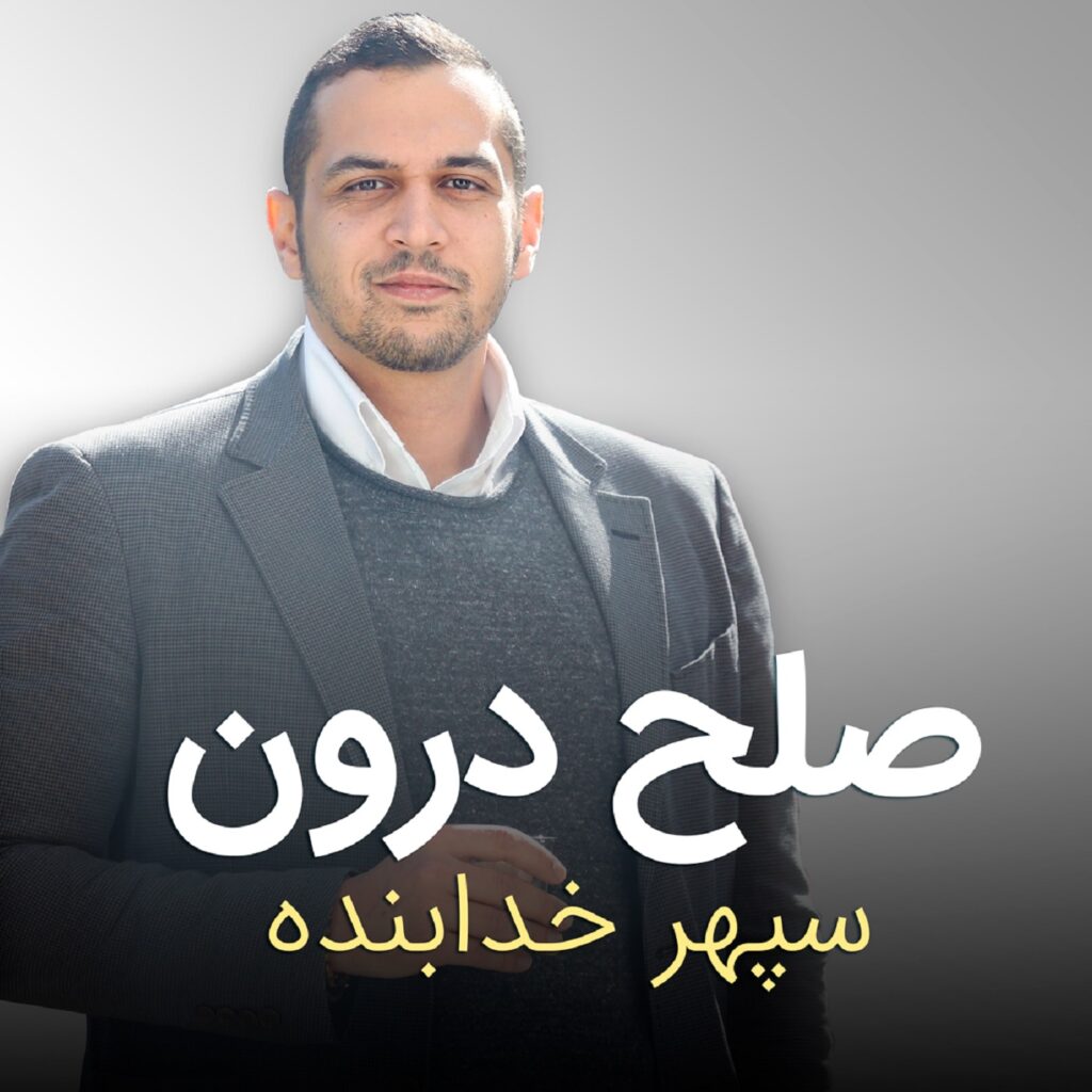صلح درون Artwork